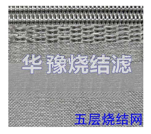 标准五层烧结网   中国华豫滤器